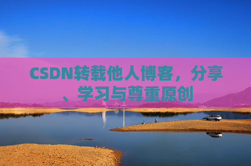 CSDN转载他人博客，分享、学习与尊重原创