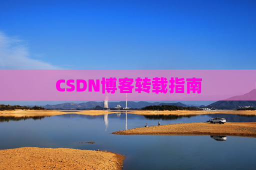 CSDN博客转载指南